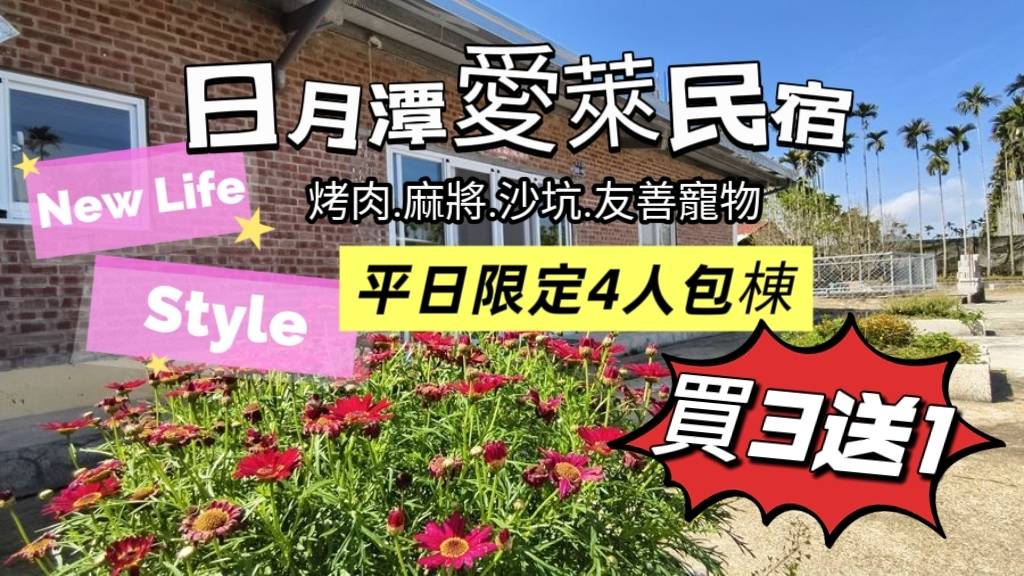 📣【616趣旅行獨家優惠｜日月潭・愛萊民宿4人包棟買3送1】